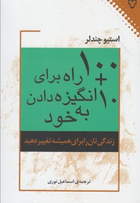 100+10 راه برای انگیزه دادن به خود